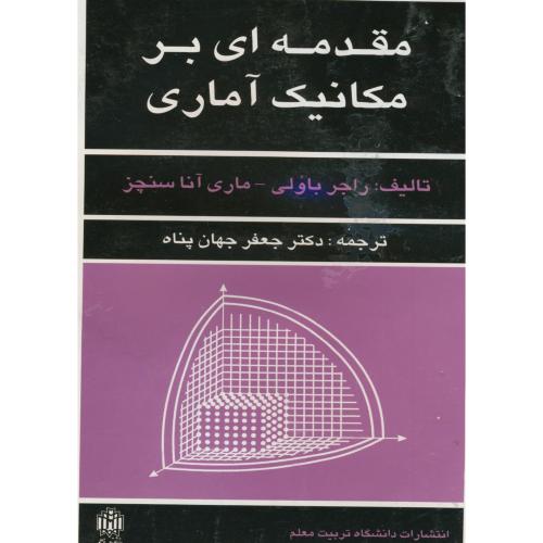 کتاب مقدمه ای بر مکانیک آماری
