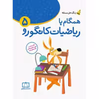 همگام با ریاضیات کانگورو پنجم دبستان انتشارات فاطمی