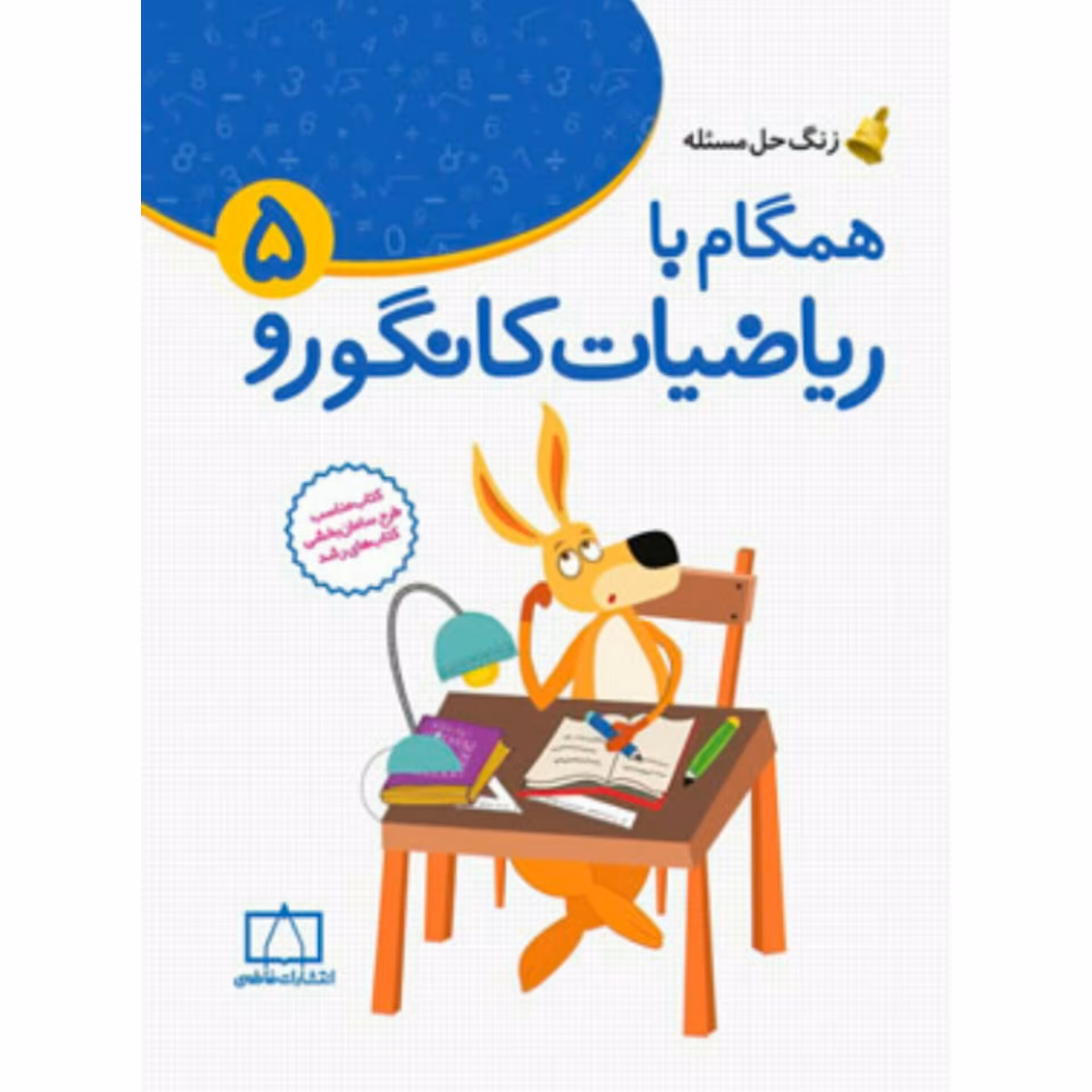 همگام با ریاضیات کانگورو پنجم دبستان انتشارات فاطمی