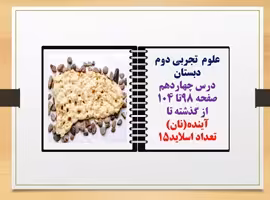 پاورپوینت علوم تجربی دوم دبستان درس چهاردهم  صفحه 98تا 104 از گذشته تا آینده(نان)