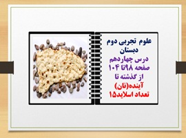 پاورپوینت علوم تجربی دوم دبستان درس چهاردهم  صفحه 98تا 104 از گذشته تا آینده(نان)