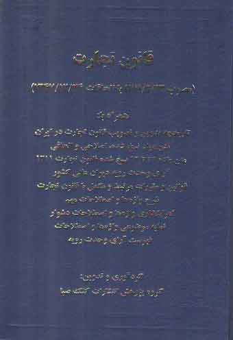 خرید کتاب قانون تجارت (محشی، شرح و اعراب گذاری واژه ها) — کتابسرای طه
