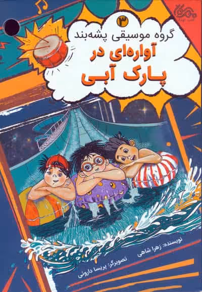 گروه موسیقی پشه بند 3 (آواره ای در پارک آبی)