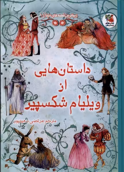 کتاب زیباترین قصه دنیا 18 داستان های ویلیام سایه گستر