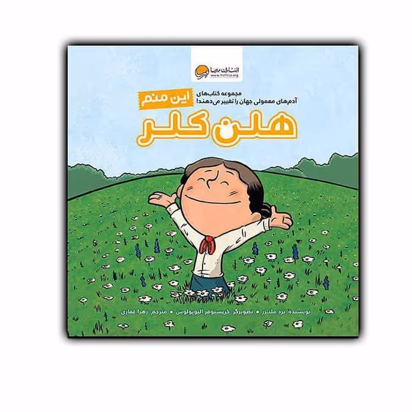 کتاب کودک  این منم هلن کلر انتشارات مهرسا
