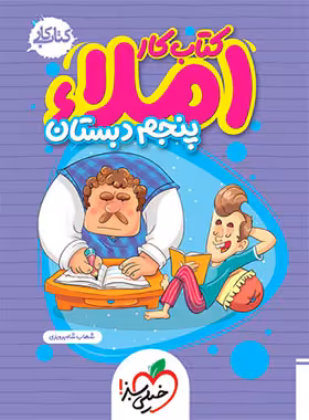 کتاب کار املا پنجم دبستان خیلی سبز | چی بخونم