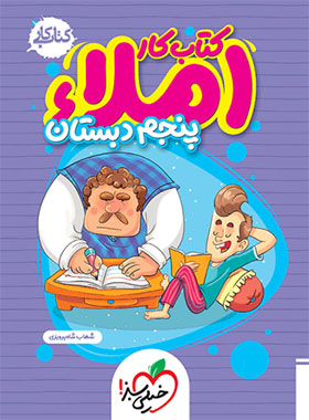 کتاب کار املا پنجم دبستان خیلی سبز | چی بخونم