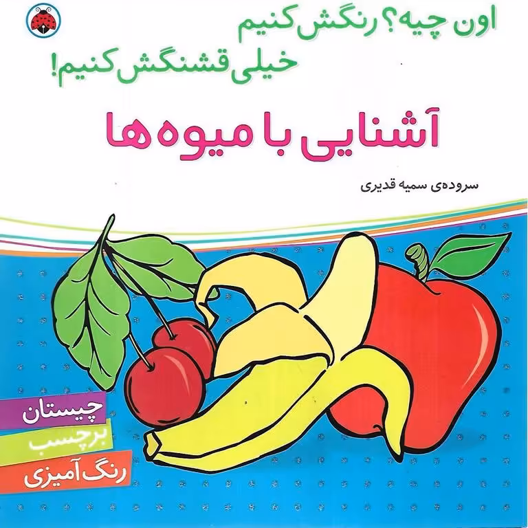 اون چیه؟ رنگش کنیم خیلی قشنگش کنیم! (آشنایی با میوه ها)