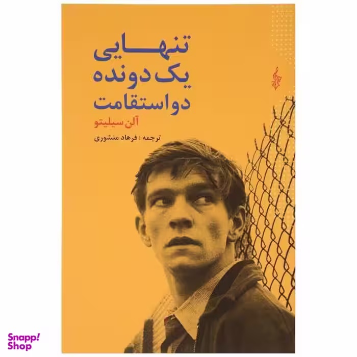 کتاب تنهایی دونده استقامت اثر آلن سیلیتو انتشارات پیدایش