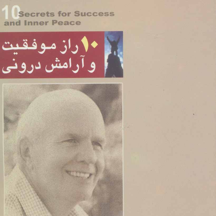10 راز موفقیت و آرامش درونی