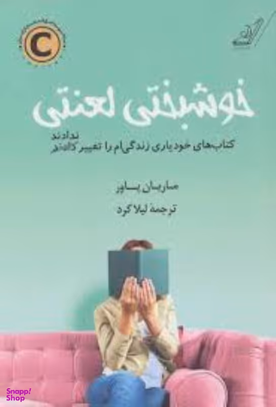 خوشبختی لعنتی