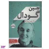 کتاب جین گودال (در قلمروی شامپانزه ها) اثر لیبی رومرو انتشارات پرتقال