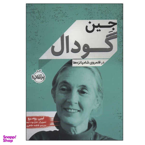 کتاب جین گودال (در قلمروی شامپانزه ها) اثر لیبی رومرو انتشارات پرتقال
