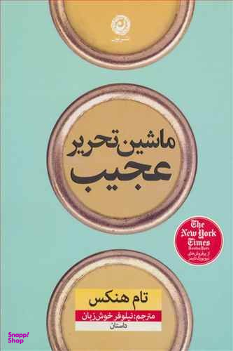ماشین تحریر عجیب