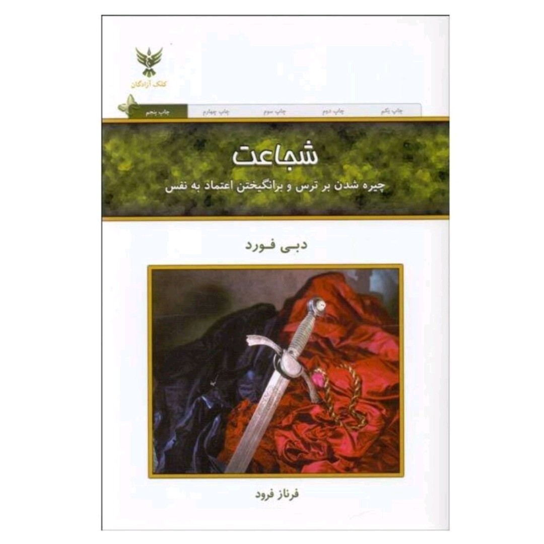 کتاب شجاعت اثر دبی فورد