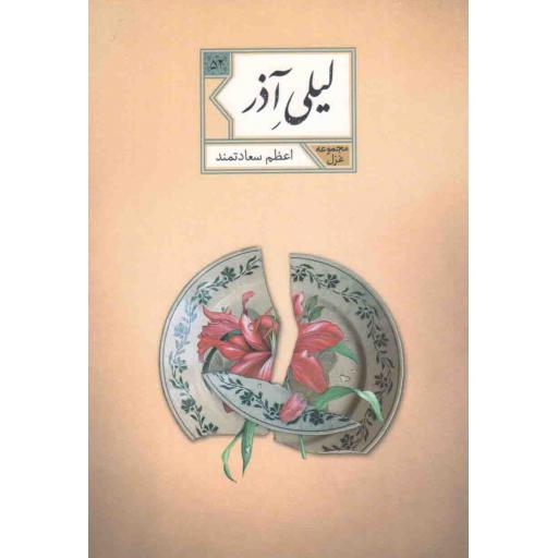 مجموعه غزل 52: لیلی آذر