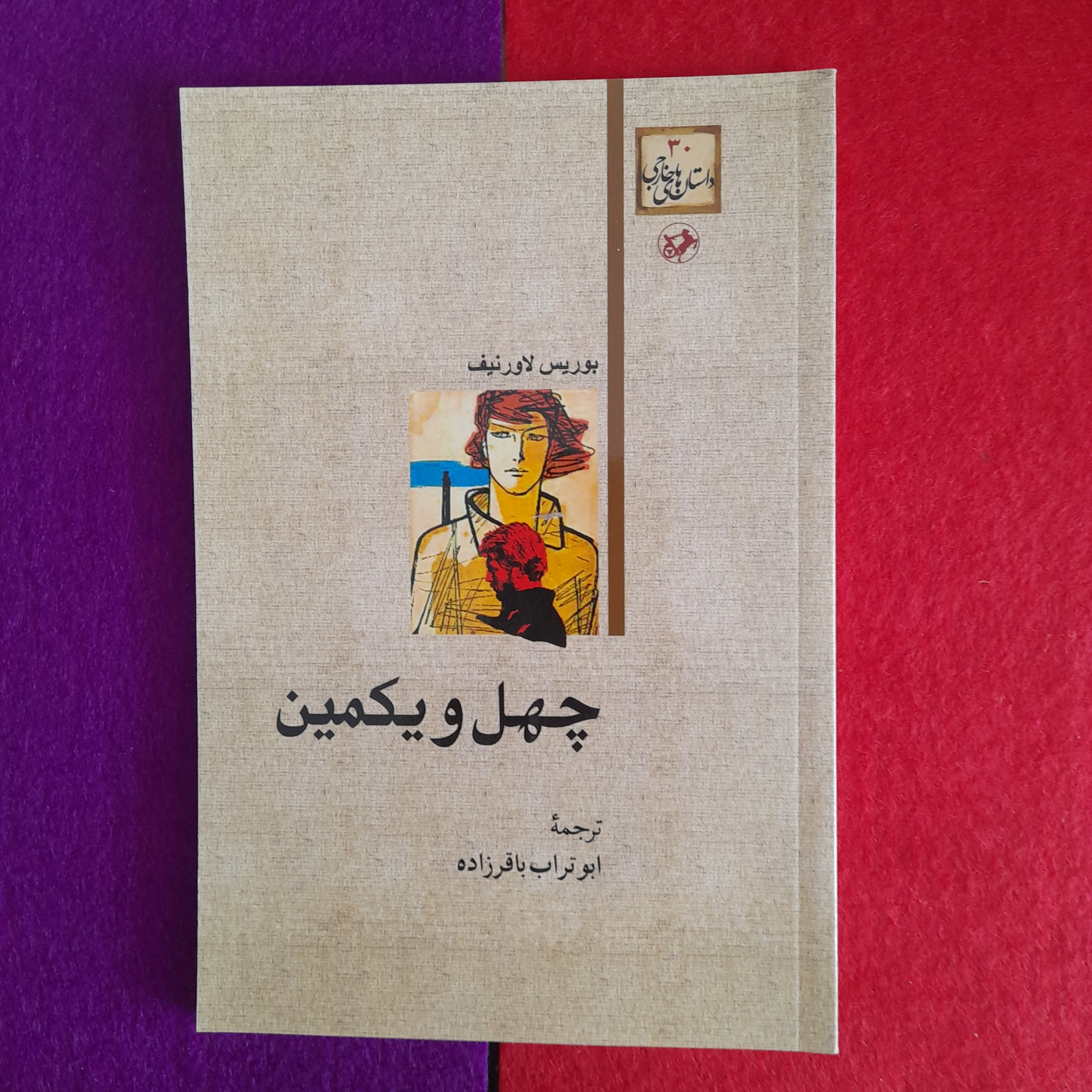 کتاب چهل ویکمین،داستان های خارجی، به قلم بوریس لاورنیف،ترجمهی ابوتراب باقرزاده،انتشارات امیرکبیر