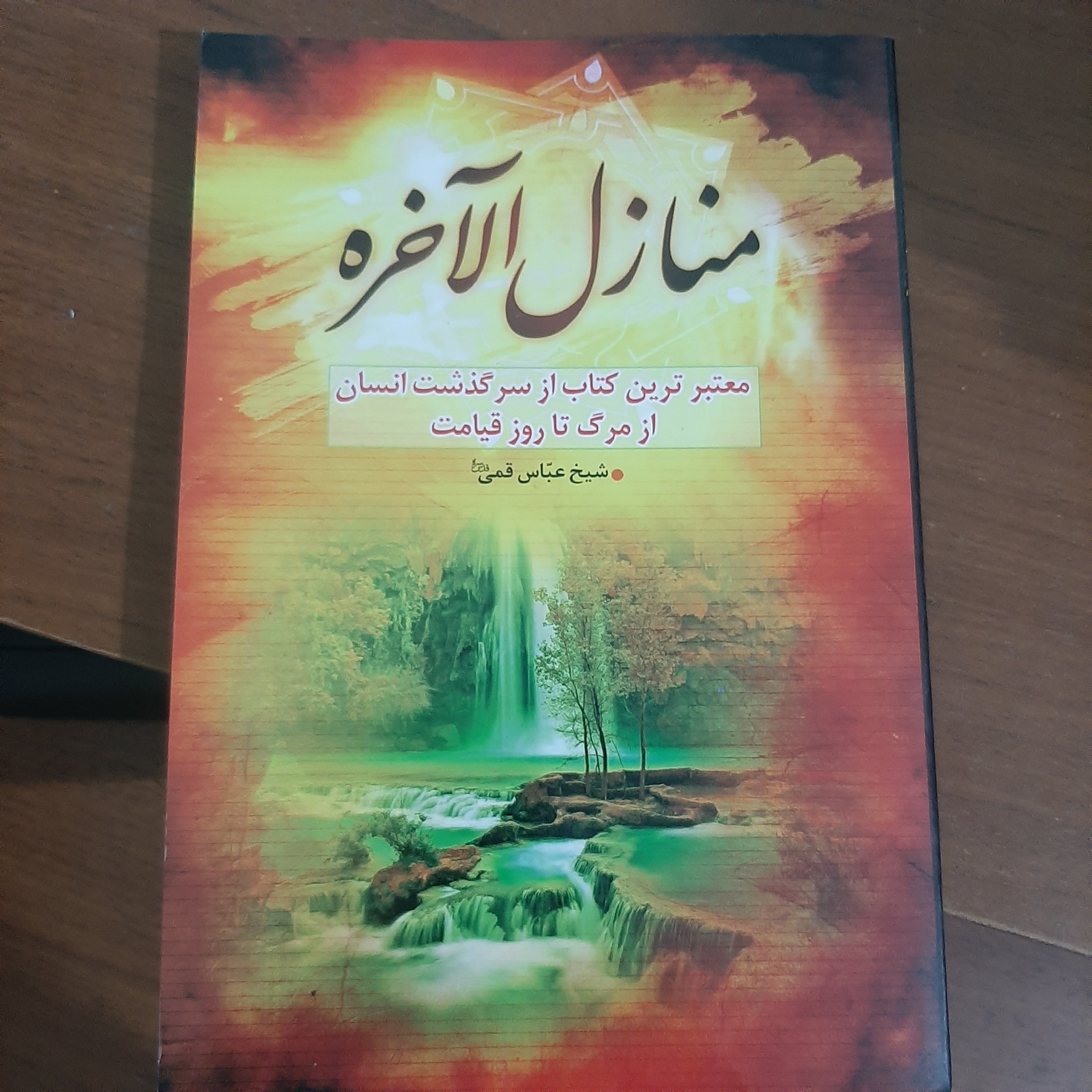 منازل الآخره شیخ عباس قمی معتبرترین کتاب از سرگذشت انسان از مرگ تا روز قیامت