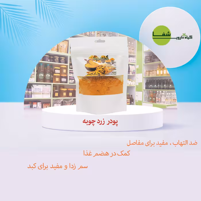 پودر زردچوبه ی خالص 400 گرمی