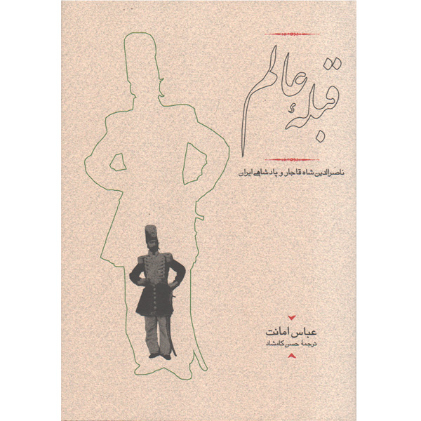 کتاب قبله عالم اثر عباس امانت