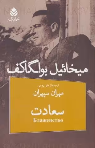سعادت (نمایش نامه)