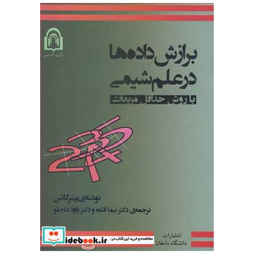 کتاب برازش داده ها در علم شیمی با روش حداقل مربعات اثر پیتر گانس