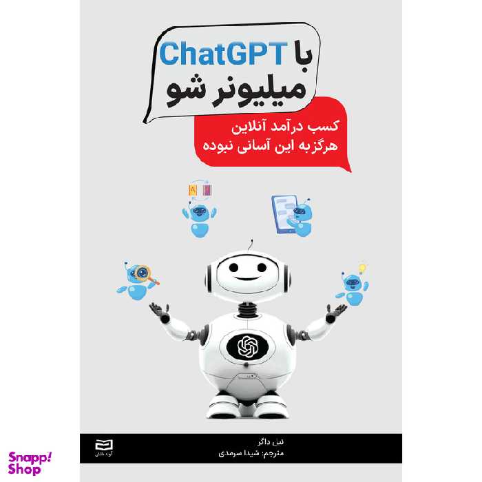 کتاب با ChatGPT میلیونر شو اثر نیل داگر انتشارات آوند دانش