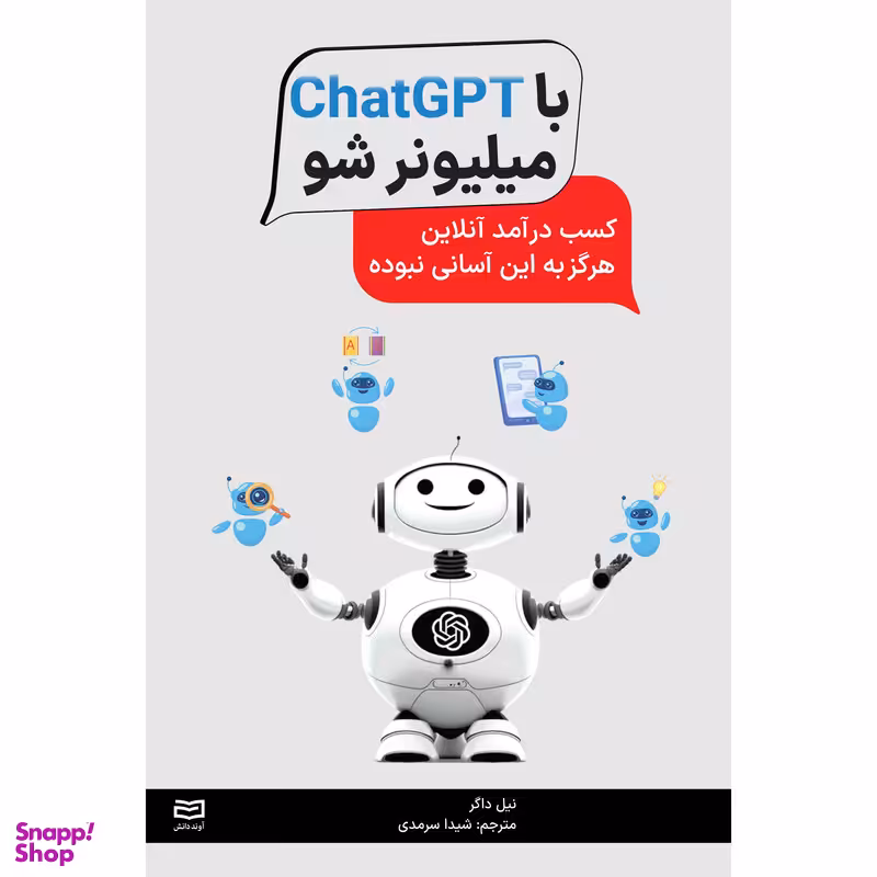 کتاب با ChatGPT میلیونر شو اثر نیل داگر انتشارات آوند دانش