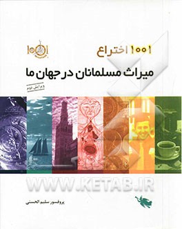 کتاب 1001 اختراع اثر سلیم الحسنی