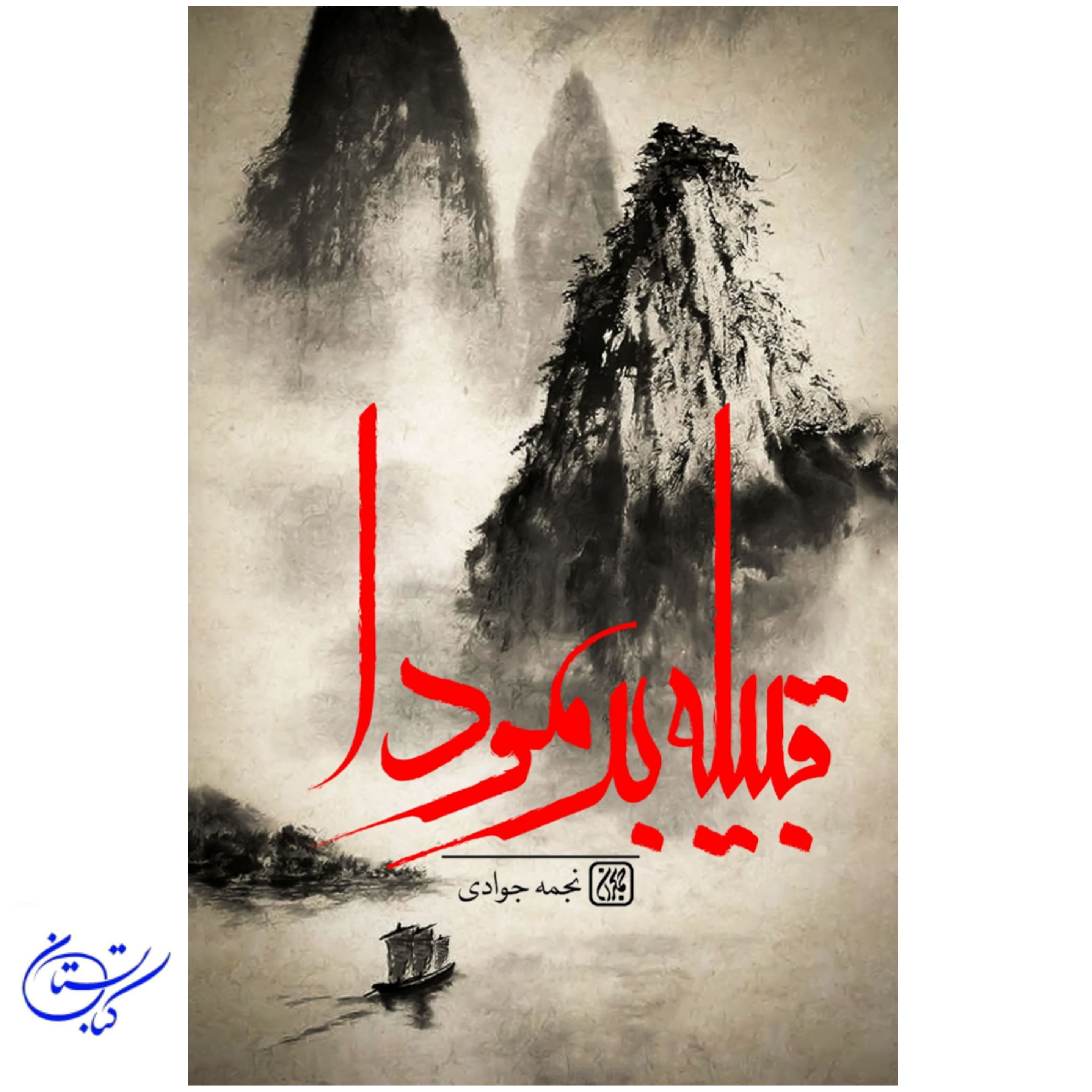 کتاب قبیله برمودا