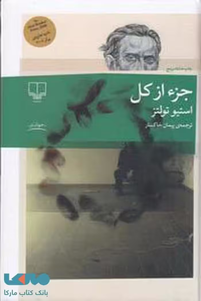 جز از کل، اثر استیو تولتز انتشارات چشمه