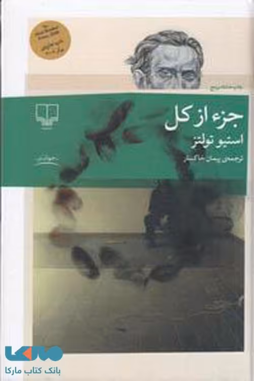 جز از کل، اثر استیو تولتز انتشارات چشمه
