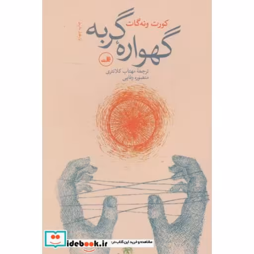 کتاب گهواره گربه