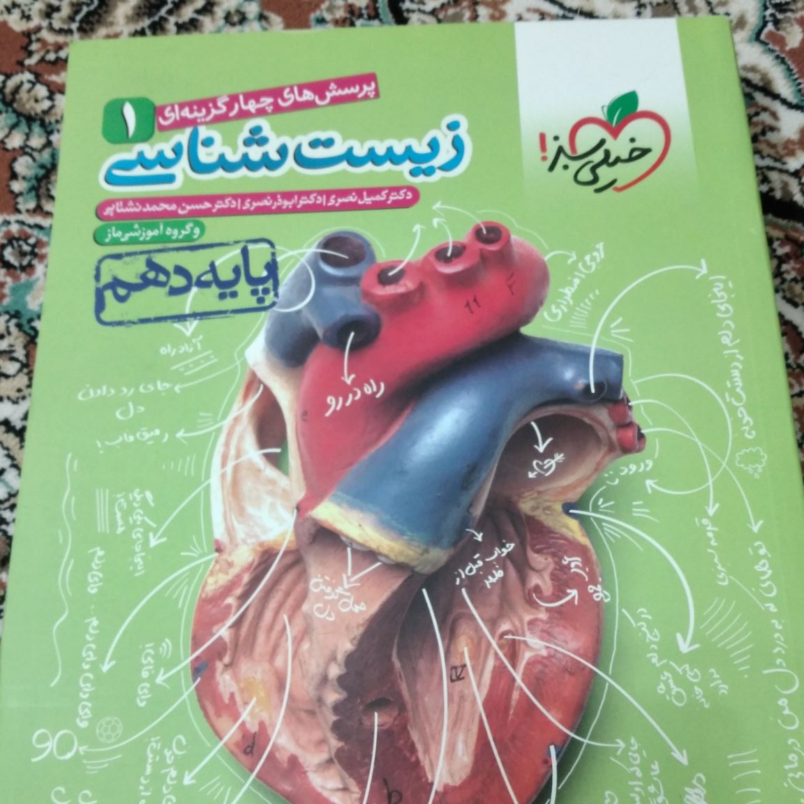 پرسش های چهار گزینه ای زیست شناسی پایه دهم خیلی سبز