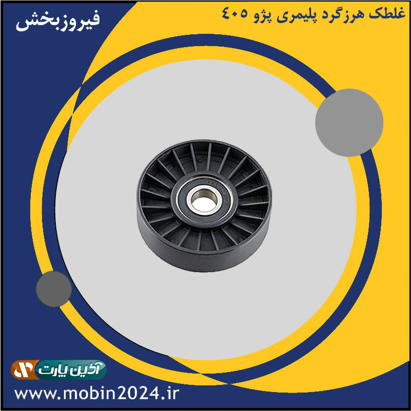 غلطک هرزگرد پلیمری پژو 405