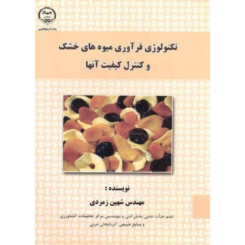 کتاب تکنولوژِی فرآوری میوه های خشک وکنترل آنها