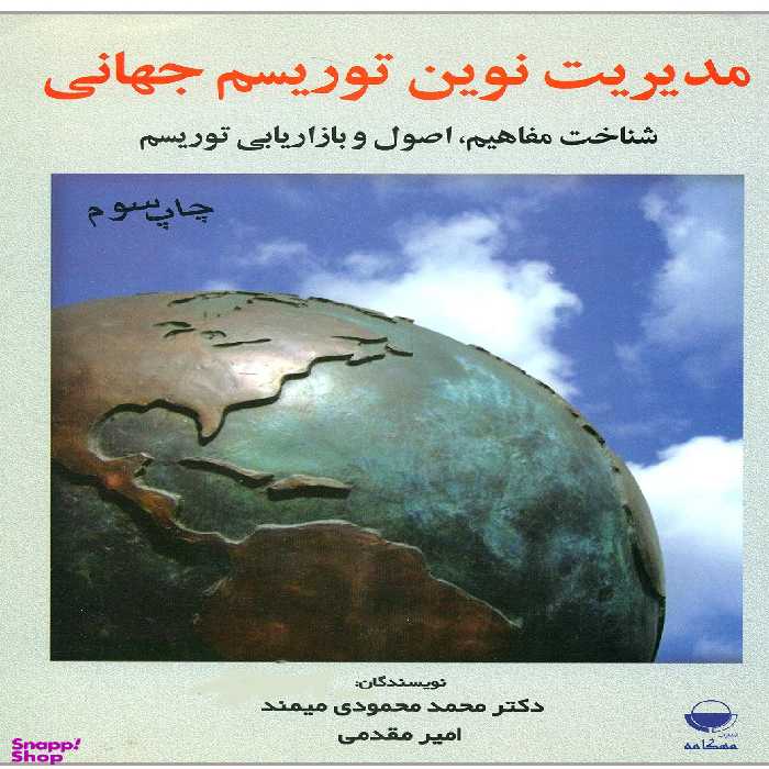 مدیریت نوین توریسم جهانی