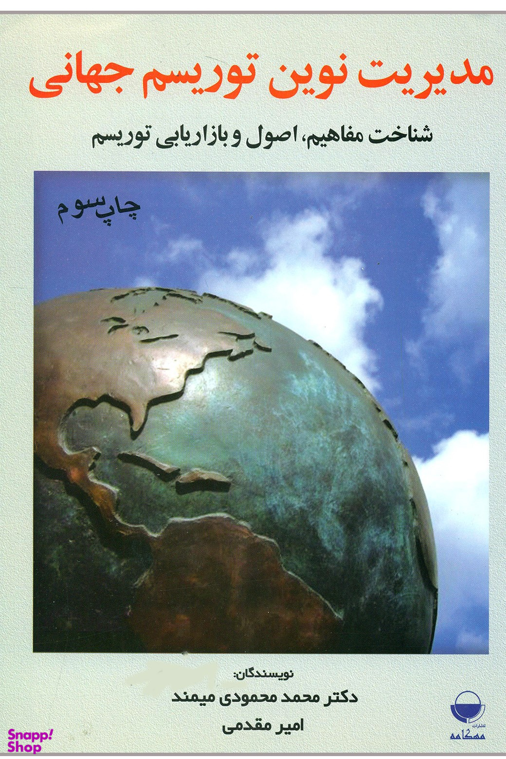 مدیریت نوین توریسم جهانی