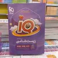 پاسخنامه زیست شناسی جامع کنکور IQ  گاج   (جلد دوم)
