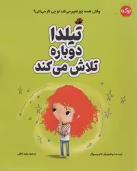 تیلدا دوباره تلاش می کند (گلاسه)