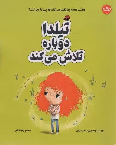 تیلدا دوباره تلاش می کند (گلاسه)