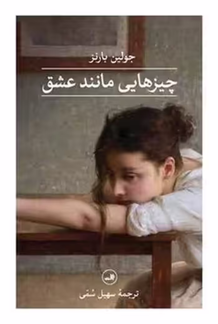 کتاب چیزهایی مانند عشق