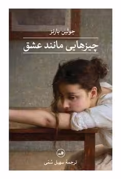کتاب چیزهایی مانند عشق
