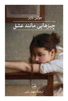 کتاب چیزهایی مانند عشق
