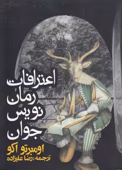 خرید کتاب اعترافات رمان‌نویس جوان — کتابسرای طه