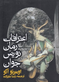 خرید کتاب اعترافات رماننویس جوان — کتابسرای طه