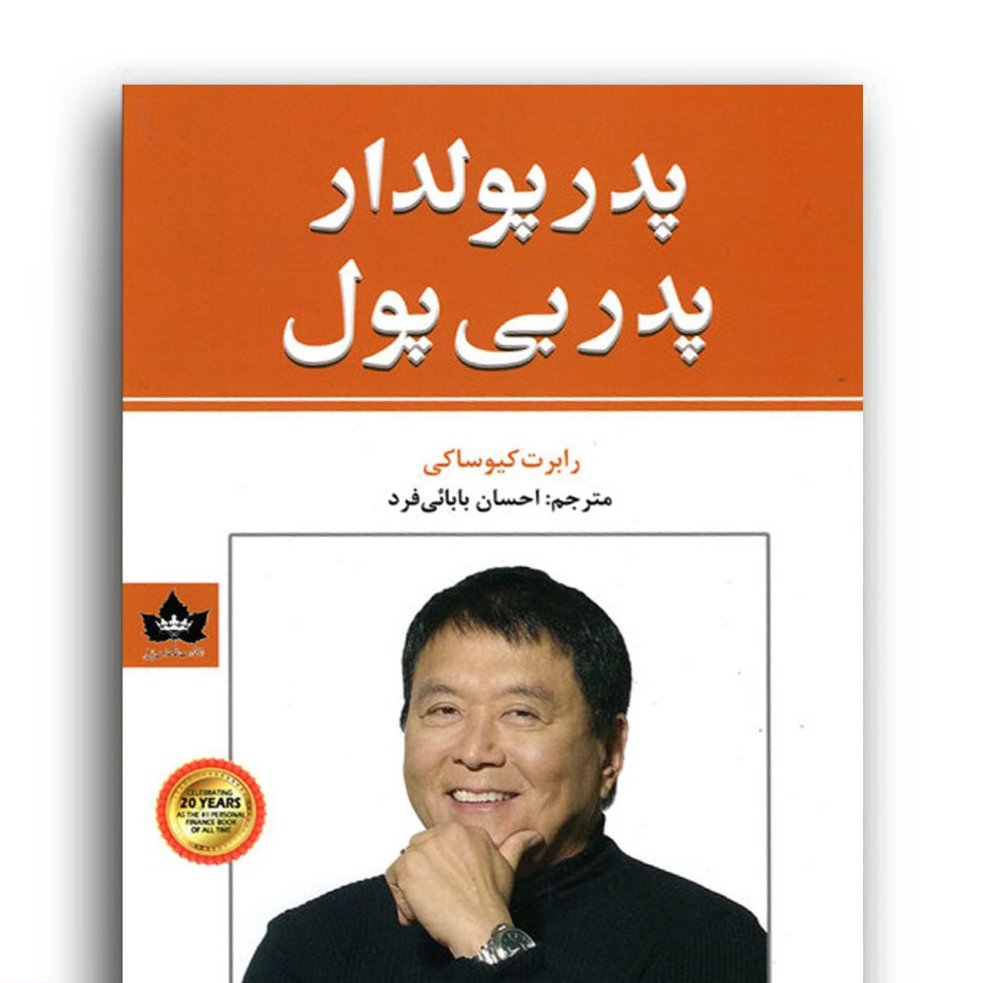 پدر پولدار پدر بی پول