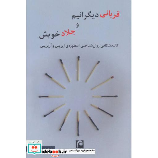 کتاب قربانی دیگرانیم و جلاد خویش اثر گی کورنو