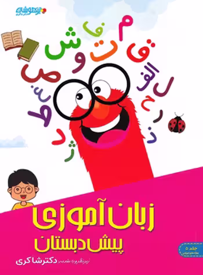 زبان آموزی پیش دبستان تیزهوشان شاکری جلد پنجم | چی بخونم