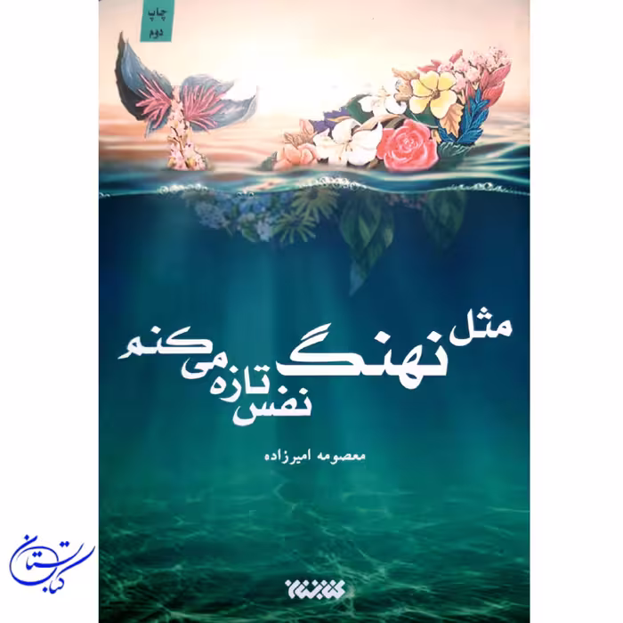 کتاب مثل نهنگ نفس تازه می کنم
